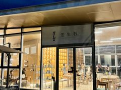 -怎生书(云之园店)