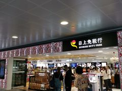 -日上免税行(浦东机场五店)