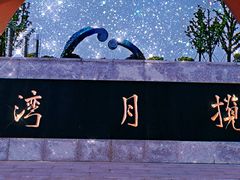 -西太湖揽月湾