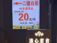 -清心素食自助餐厅(夫子庙店)
