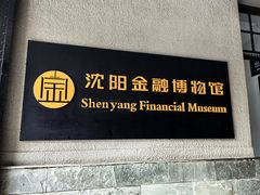 -沈阳金融博物馆