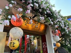 -全有福烙锅店小院