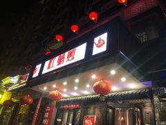 门面-红蜡烛•瓦罐粥家常菜•夜宵(中山路店)