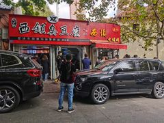 门面-王记西鎮电烤肉(汶上路店)