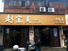 -赵宝美煎包店