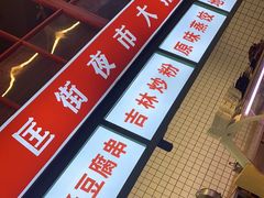 -大胡子古法瓦缸烧烤(亚泰北街店)