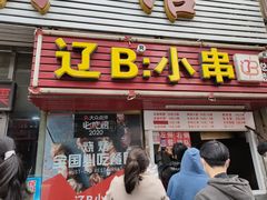 门面-辽B·小串(总店)