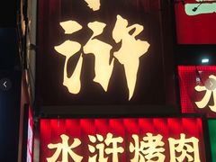 -水浒烤肉(国贸店)