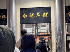 -清真·白记年糕(牛街北口店)