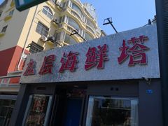 门面-九层海鲜塔(市南店)