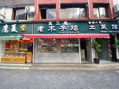 门面-王二甩老木子鸡(江湾店)