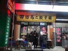 门面-回坊马二饺子馆