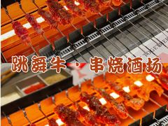 -跳舞牛·串烧酒场(麦地店)