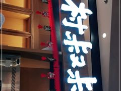 门面-西村叔叔的店·面包·甜品·蛋糕(清河万象汇店)