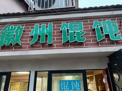 -古徽州馄饨店(宝安路店)