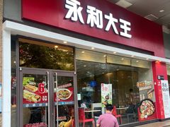 门面-永和大王(香缤店)