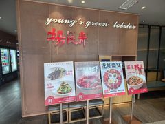 -杨氏青龙虾·吃蟹季(金盛路总店)