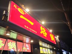 -一烙锅(盐务街店)