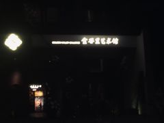 -金谷里艺术馆