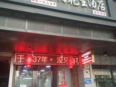 门面-没牙伯花生汤店(老药洲店)