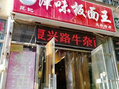 门面-鹍记特色牛杂面