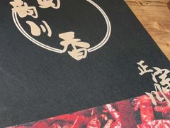 -蜀韵川香水煮鱼(泰山路店)