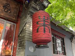 门面-束河人家(南锣鼓巷店)