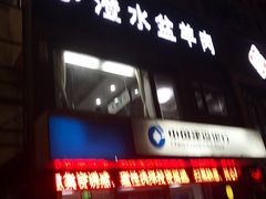 门面-淳澄水盆羊肉