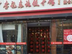 -李记饺子·熏酱东北菜(欢乐谷店)