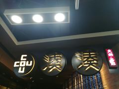 -湊湊火锅·茶憩(新中关购物中心店)