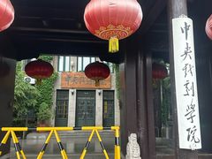 -中央戏剧学院(东城校区)
