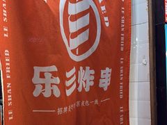 -乐彡炸串·烤苕皮(西单华威约饭街店)