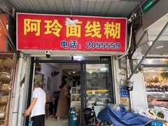 -阿玲面线糊(溪岸路店)