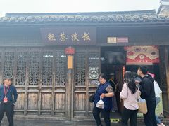 门面-粗茶淡饭(东关街店)