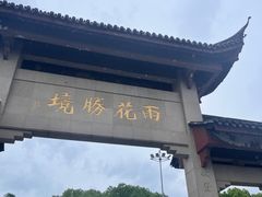 -雨花胜境