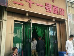 门面-老字号·三十一号面皮(商埠路步行街店)