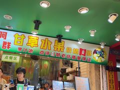 -阿群甘草水果