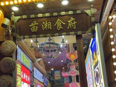 -苗湘食府(十年店)