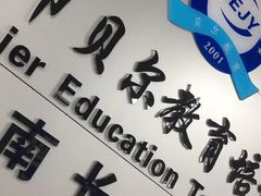 -贝尔教育(南长校区)