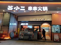门面-签小二串串火锅(观音桥店)