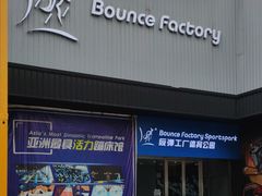 -Bounce Factory 反弹工厂蹦床公园(佛山店)