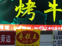 门面-五道口枣糕王(成府路店)