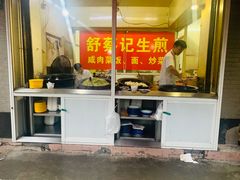 门面-舒蔡记生煎菜饭(云南中路店)