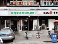 门面-原掩骨会饶阳豆腐脑总店