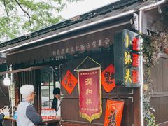 门面-润和祥小砵头甜酒酿