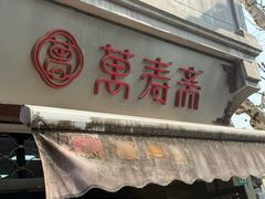 -万寿斋(山阴路店)