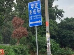 -华连射击俱乐部