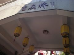 -吉庆街美食广场