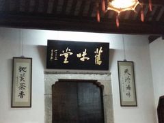 门面-吴门人家·苏宴宫廷菜(拙政园店)