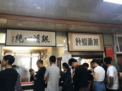 -周震馄饨